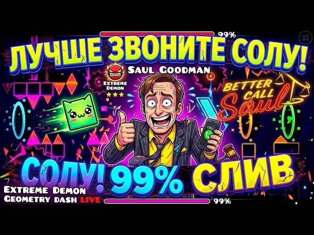 ?СТРИМ ПО GEOMETRY DASH. (обсуждаем темы!)  Прохождение Saul Goodman+ ИИ /REQ=50!!!?
