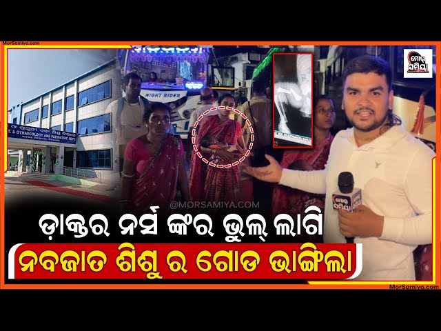 ଟିଟିଲାଗଡ଼ ଏମସିଏଚ ରେ ଛୁଆ ଜନ୍ମ ହେଲା ଡାକ୍ତର ନର୍ସ ଙ୍କର ଭୁଲ ଲାଗି ଗୋଡ ଭାଙ୍ଗି ଗଲା titlagarh mch news 