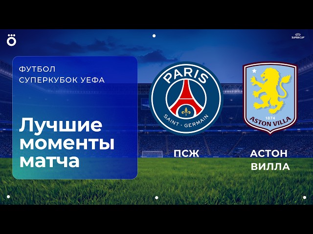 PSG vs. Aston Villa | UEFA Super Cup. Match Highlights