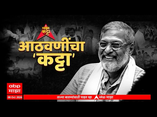 Nana Patekar Majha Katta LIVE | Nana Patekar Funeral | Pune | Goa | ABP Majha