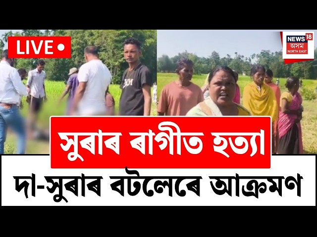 Golaghat crime news LIVE | গোলাঘাটৰ ২নং বৰগাঁৱত সুৰাপান কৰি থাকোঁতে কাজিয়াৰ সূত্ৰপাত, এজনক হত্যা |