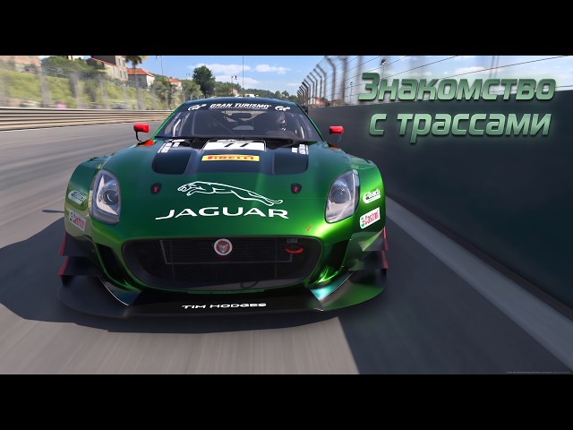 Знакомство с трассами. Dragon Trail(Побережье, Сады) Monza.  Gran Turismo 7. PS5 VR2