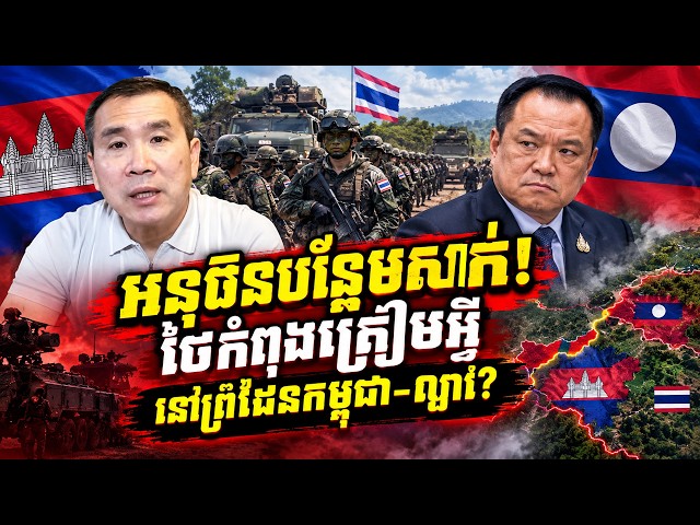 Men Kimseng Talk Show |🔥អនុធិនបន្ថែមសាក់ ឱ្យទាហានថៃ  តើថៃកំពុងត្រៀមអ្វីនៅព្រំដែនកម្ពុជា–ឡាវ?