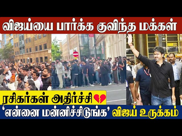 Vijay Emotional Reaction 😱 Fans Meet in London | CM Vijay London Visit