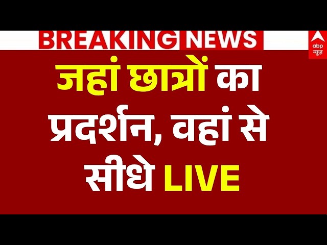 Patna Student Protest News LIVE: जहां छात्रों का प्रदर्शन, वहां से सीधे LIVE | Big Breaking | Bihar