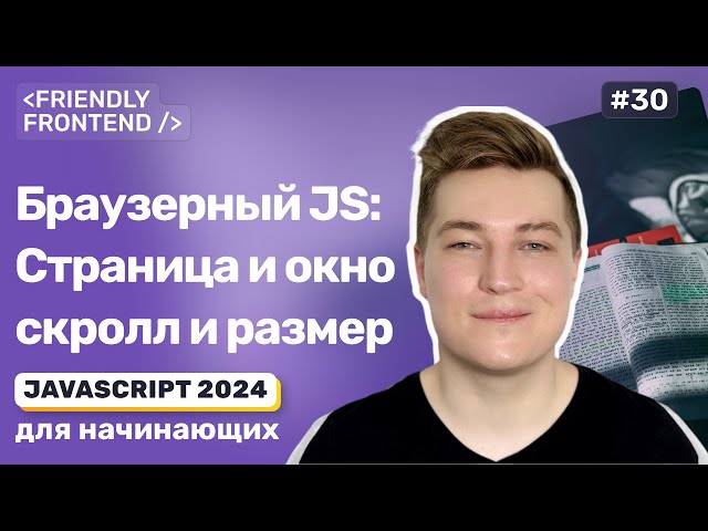 JS in the Browser: Window and Page Dimensions, Scrolling with scrollIntoView, scrollTo, scroll, a...