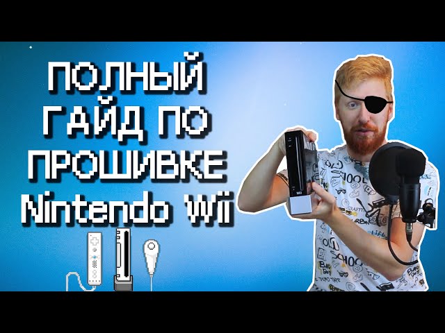 Modding the Nintendo Wii