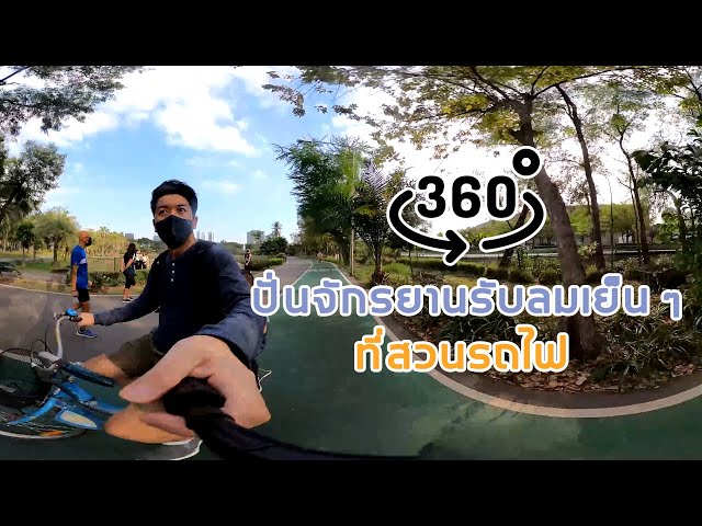 ปั่นจักรยานรับลมเย็น ๆ ที่สวนรถไฟ 360°