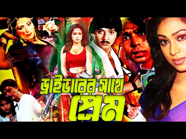Dreivr er Sathe preem Movie Clip | Popy Bangla Sobi | Rubel Action Cinema | Movie Part