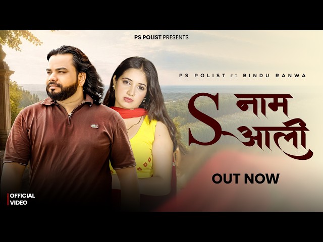 S Naam Aali ( Official Music Video ) PS Polist New Bhole Baba Sad Song 2026 Bindu Ranwa | RK Polist