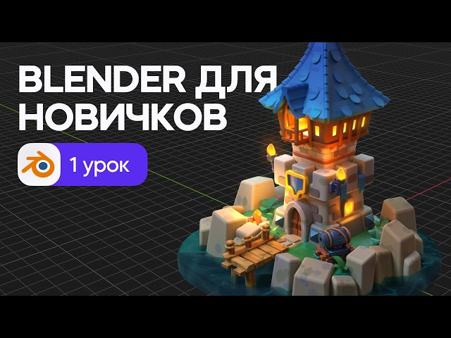 Blender для начинающих - знакомство с программой и 3D моделирование. Урок 1