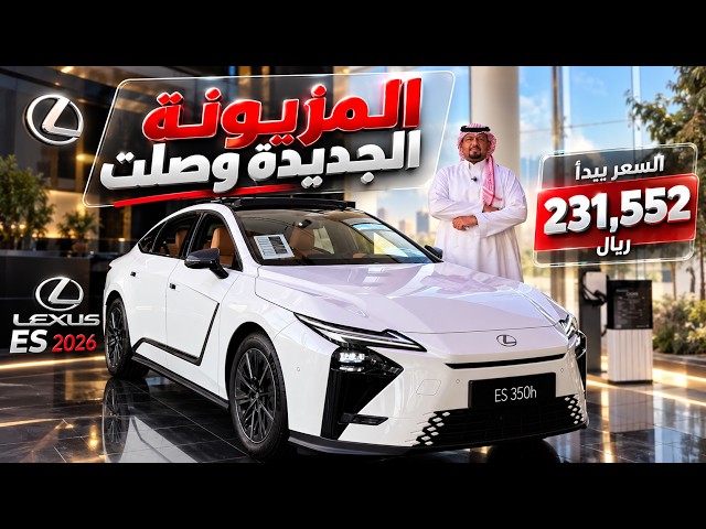 2026 Lexus ES has arrived, starting price from 231,552 SAR