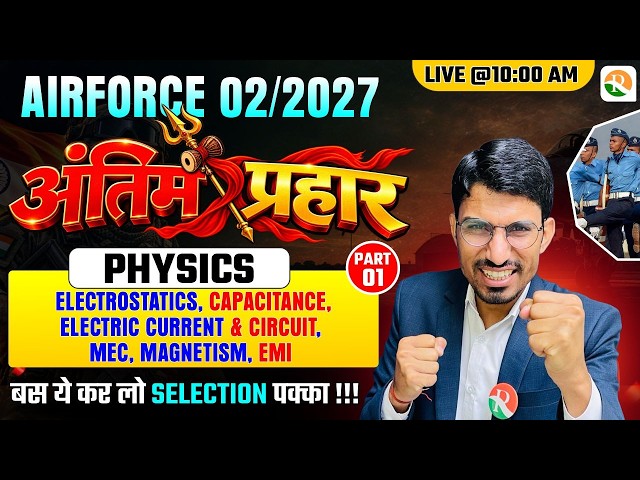 Physics Complete Syllabus-01 // अंतिम प्रहार / Airforce Physics Oneshot Classes / Airforce Marathon