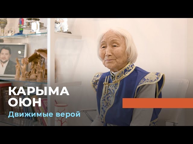 КАРЫМА ОЮН. «Движимые верой»