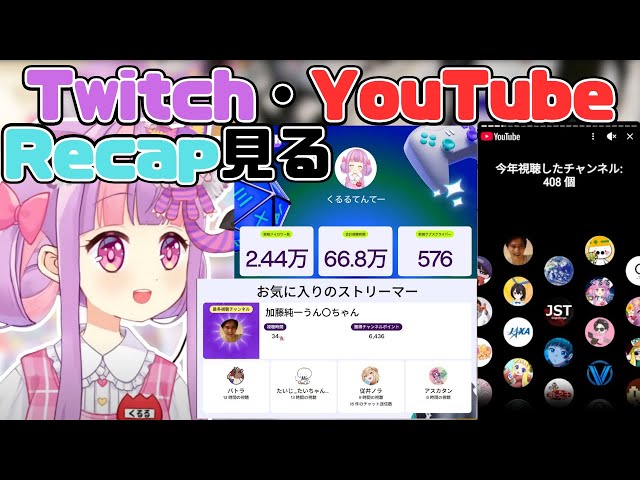 2025年Twitch・YouTubeのRecapを見るくるるてんてー【2025/12/5】