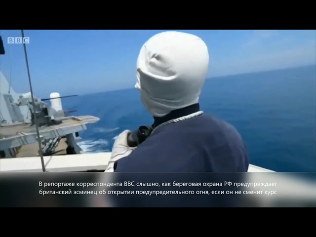Появился репортаж корреспондента BBC с борта эсминца Defender, опровергающий версию Лондона