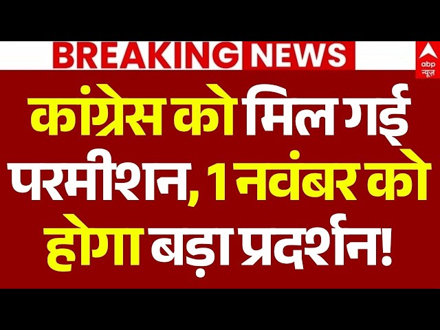 Congress Protest News LIVE: कांग्रेस को मिल गई परमीशन, 1 नवंबर को होगा बड़ा प्रदर्शन! | Big Breaking