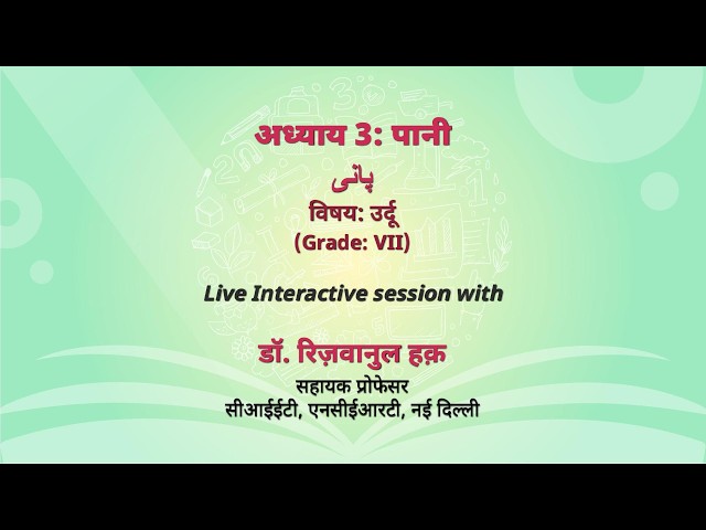NCERT:  अध्याय 3: पानी  پانی   विषयः उर्दू   (Grade: VII)   Live