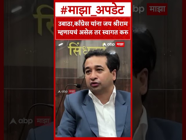 Nitesh Rane On Congress UBT Shiv Sena : उबाठा,काँग्रेस यांना जय श्रीराम म्हणायचं असेल तर स्वागत करु