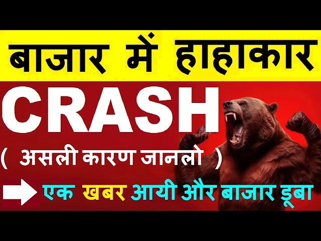 एक खबर आयी और STOCK MARKET CRASH😱( असली कारण जानलो)🔴 WHY SHARE MARKET NIFTY CRASH TODAY 1/10/26 SMKC