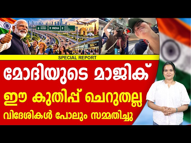 ഇന്ത്യയുടെ ഈ മാറ്റം കണ്ടോ? | NARENDRA MODI