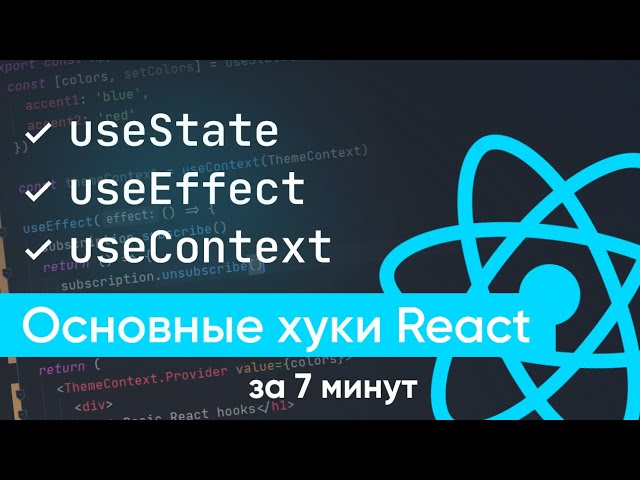 React Hooks за 7 минут - Уроки React.js / React хуки