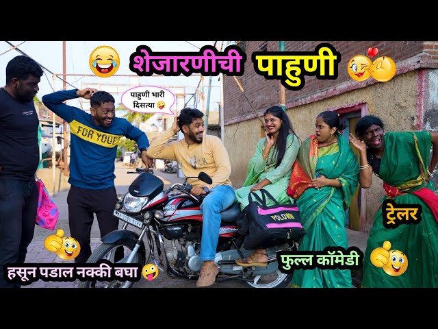 शेजारणीची पाहूणी 😍😂| ट्रेलर | Shejarnichi Pahuni 🤪| Promo | Marathi Comedy video | #comedy #funny  