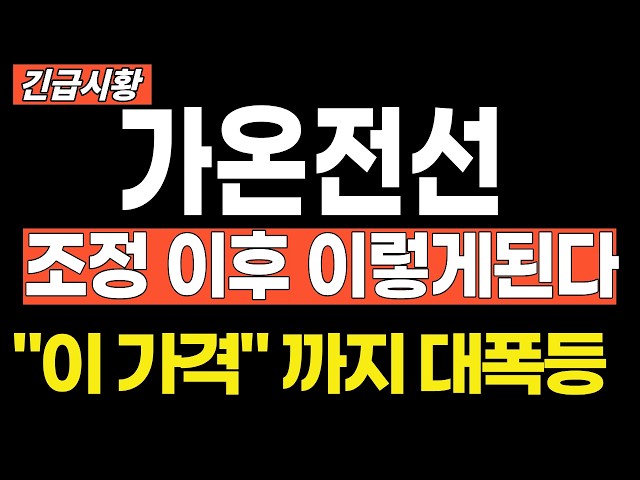 [Gaon Cable Stock Outlook] What Happens After the Pullback! Skyrocketing to This Price #GaonCable...