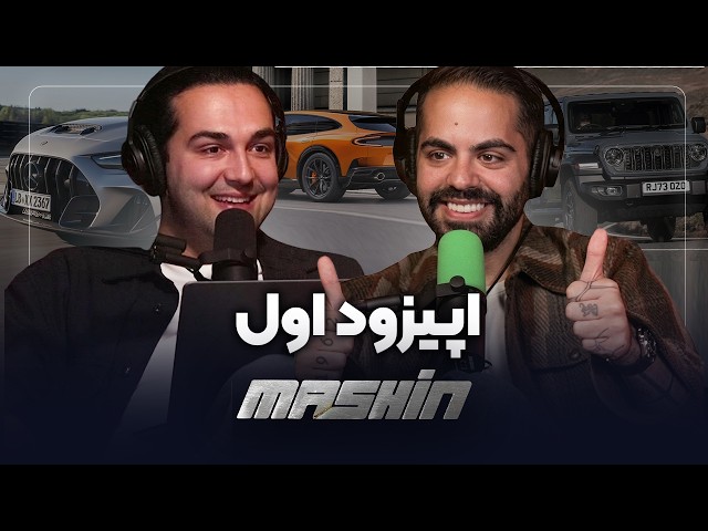 معرفی و آینده برناممون و افتضاح‌ترین ماشین دنیا! - ماشین 1