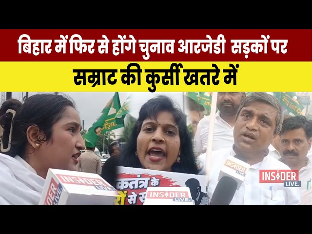 बिहार में फिर से होंगे चुनाव आरजेडी  सड़कों पर, सम्राट की कुर्सी खतरे में !