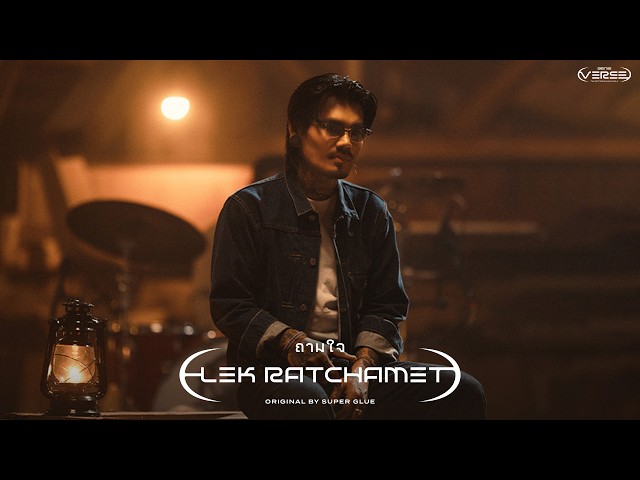 ถามใจ - เล็ก รัชเมศฐ์ (genie Verse Vol.2)「Official MV」