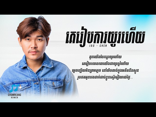 គេរៀបការយូរហើយ - Chen [ Lyrics Video ]