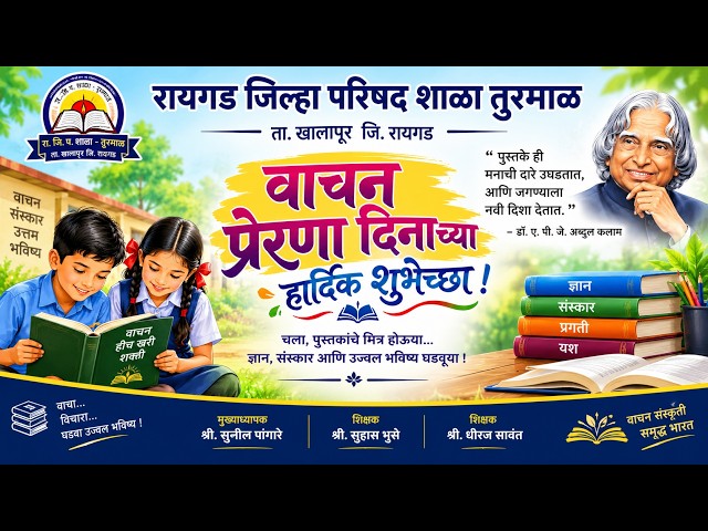 वाचन प्रेरणा दिन उत्साहात साजरा | Dr. A.P.J. Abdul Kalam Jayanti | ZP School Turmal | तुरमाळ