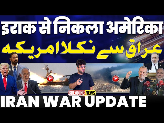 IRAN WAR UPDATE🚨इराक़ से निकला अमरीका | मुजतबा खामेनाई का बड़ा बयान | ईरान बोला हुरमुज़ हमारा है 🚨🚀