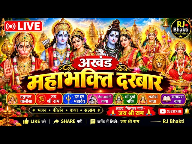 🔴 LIVE 🚩 अखंड महाभक्ति दरबार 🙏 | हनुमान चालीसा | जय श्रीराम | #हरहरमहादेव |#RJBhakti