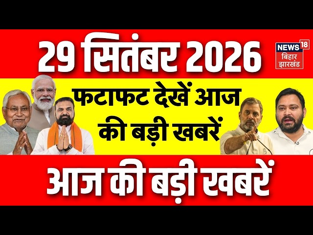 Top News : फटाफट देखें आज की बड़ी खबरें Crime | Samrat Choudhary | JDU | Bihar Flood | Bihar News