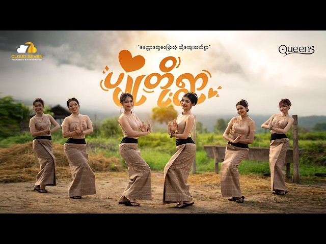 QUEENS - "ပျိုတို့ရွာ" (Official Music Video)
