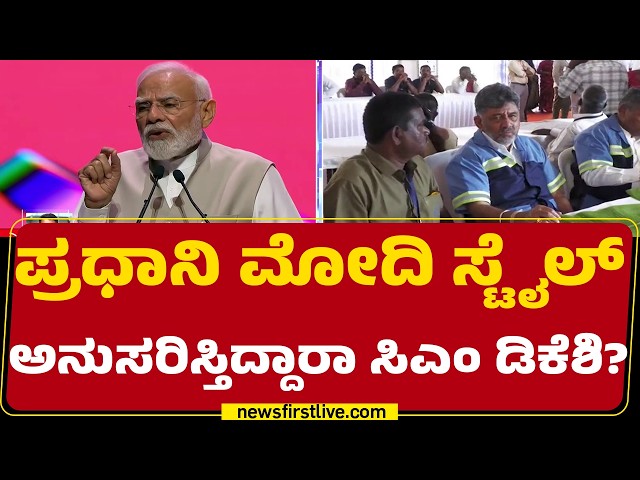 PM Narendra Modi : ಯುವ ಸಮುದಾಯ ಸೆಳೆಯಲು CM DK Shivakumar ವಿಭಿನ್ನ ಲುಕ್ | Congress | BJP | @newsfirst