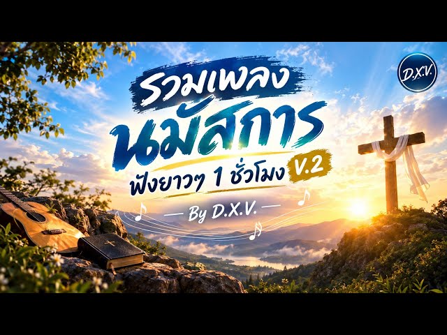 รวมเพลงนมัสการ ฟังยาวๆ 1 ชั่วโมง V.2 By D.X.V.
