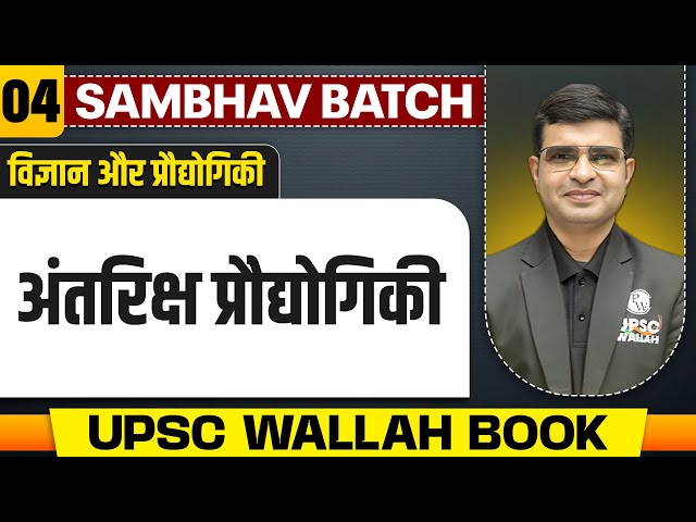 अंतरिक्ष प्रौद्योगिकी (Space Technology) | Science & Technology UPSC Wallah Book | UPSC 2025