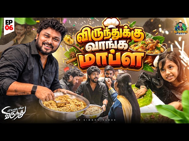 ஒவ்வொருத்தருக்கும் ஒரு Talent இருக்கு🔥6M விருந்து Series | Ep 06 | Vj Siddhu Vlogs