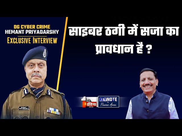 KeyNote By Pawan Arora: साइबर ठगी में सजा का प्रावधान है ? | Cyber Crime | DG Hemant Priyadarshy