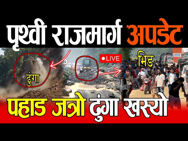 Live 🔴Prithvi Highway Landslide | पृथ्वी राजमार्गमा पहिरो | छहरामा यात्रुको भिड | ५ बजे सडक खुल्ने