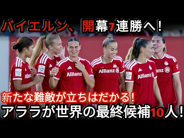 [Can They Make It 7 Straight Wins?] Bayern Women Clash with a New Tough Opponent! Plus, Klara Büh...