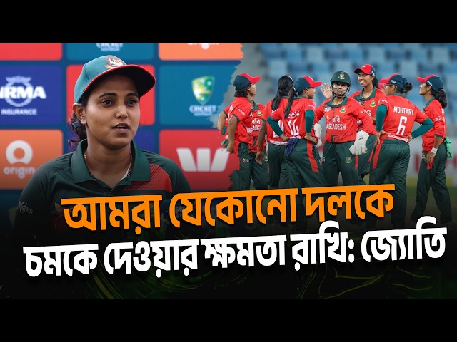 ‘বাংলাদেশ যেকোন দলকে চমকে দেয়ার ক্ষমতা রাখে’; অজিদের বিপক্ষে খেলতে মানসিক ভাবে প্রস্তুত বাঘিনীরা