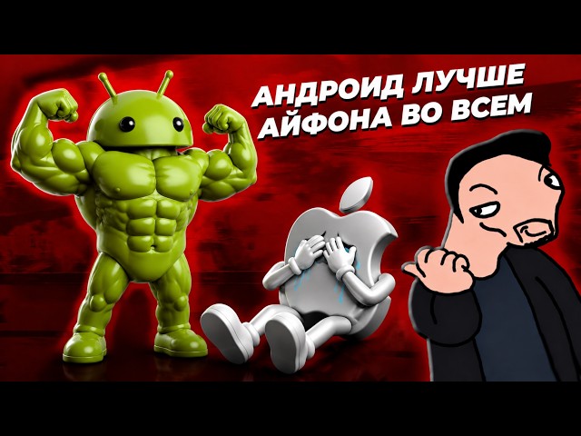 ANDROID IS BETTER THAN IPHONE IN EVERY WAY