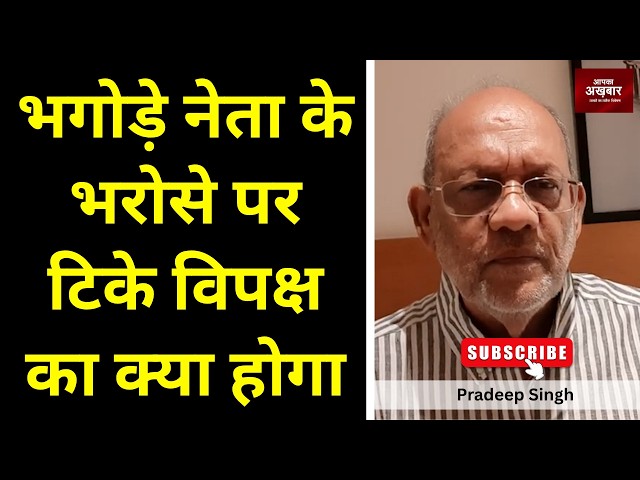 भगोड़े नेता के भरोसे पर टिके विपक्ष का क्या होगा #EP3506 #apkaakhbar #cjp   #nepal  #france