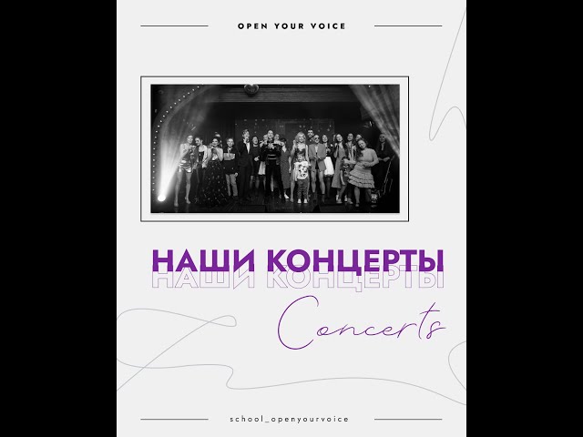 Школа Музыки OPEN YOUR VOICE  - Наши концерты! 3D