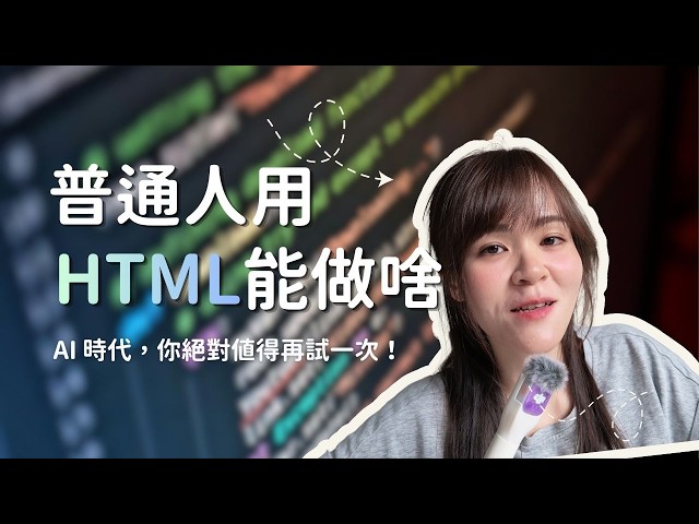普通人也能用 AI + HTML 解決 3 大工作痛點！