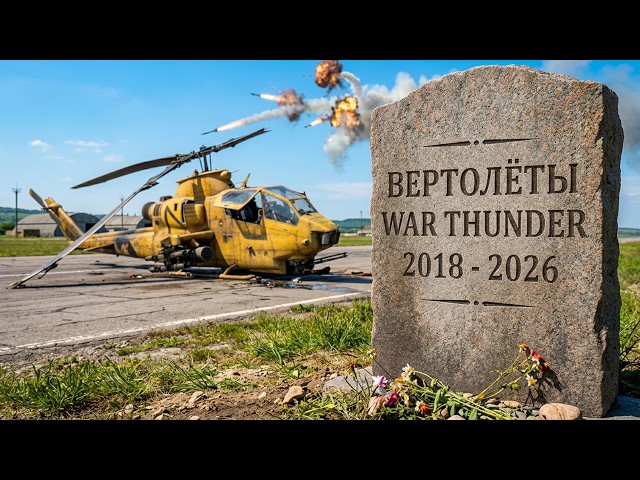 WAR THUNDER HELICOPTERS ARE DEAD - HOW THIS CLASS PLAYS IN 2026